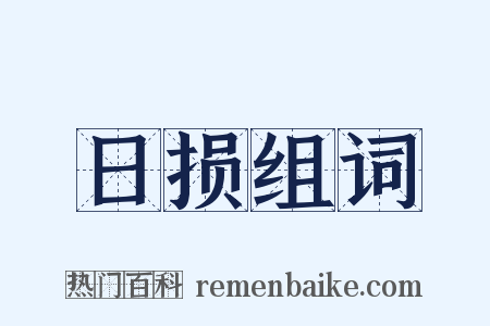 日损组词是什么意思的图片